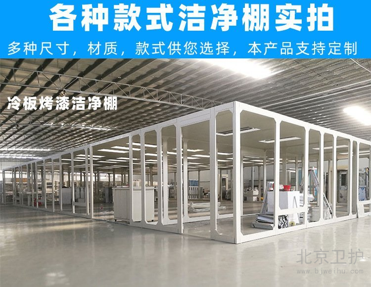 潔凈棚框架用的是什么材料？