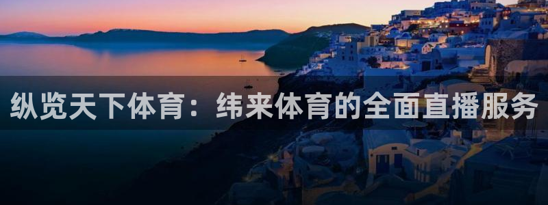 熊猫体育直播体验升级版.苹果进.org：纵览天下体育：纬来体育的全面直播服务