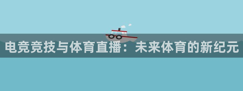 熊猫的：电竞竞技与体育直播：未来体育的新纪元