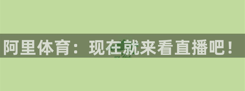 熊猫体育app：阿里体育：现在就来看直播吧！